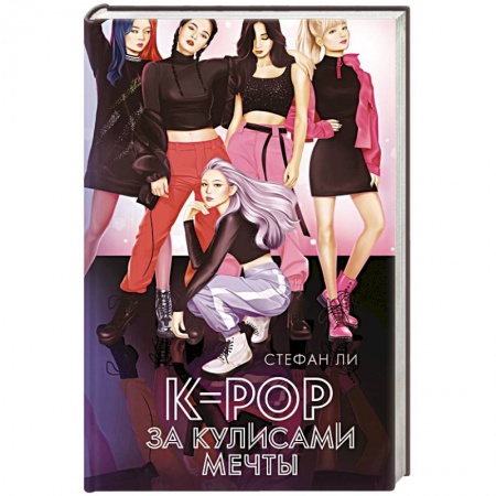 Зарубежный любовный роман, книга K-pop: за кулисами мечты купить по низкой цене