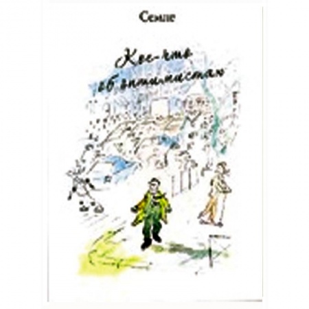 Книги, книга Кое-что об оптимистах купить по низкой цене