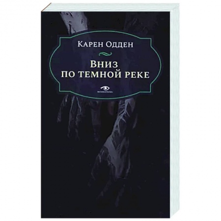 Зарубежный детектив, книга Вниз по темной реке. Расследование инспектора Корравана купить по низкой цене