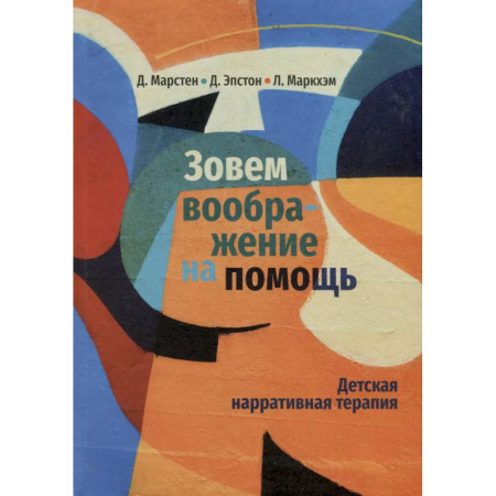 Детская психология, книга Зовем воображение на помощь. Детская нарративная терапия купить по низкой цене