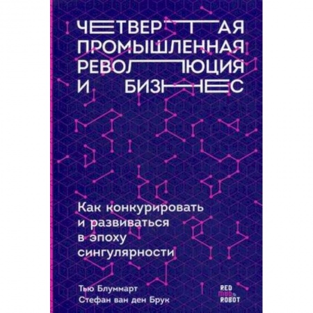 Управление проектами, книга Четвертая промышленная революция и бизнес. Как конкурировать и развиваться в эпоху сингулярности купить по низкой цене