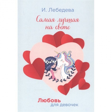 Романтическая проза, книга Самая лучшая на свете. Лебедева И. купить по низкой цене