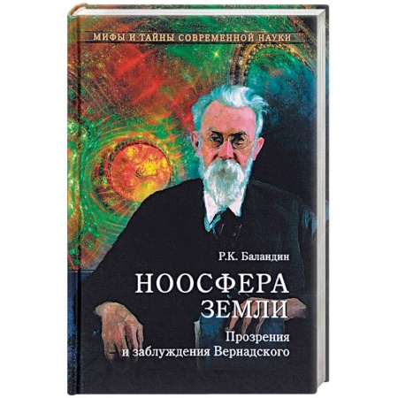 Естествознание. История естественных наук, книга МТСН Ноосфера Земли. Прозрения и заблуждения Вернадского купить по низкой цене