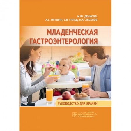 Педиатрия, книга Младенческая гастроэнтерология купить по низкой цене