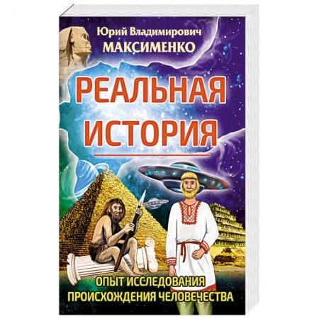 Эзотерические учения, книга Реальная история. Опыт исследования происхождения человечества. купить по низкой цене