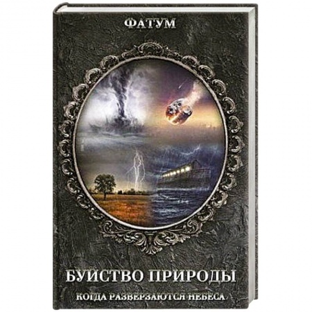 Тайны, загадочные явления, книга Буйство природы. Когда разверзаются небеса купить по низкой цене