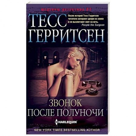 Зарубежный детектив, книга Звонок после полуночи купить по низкой цене