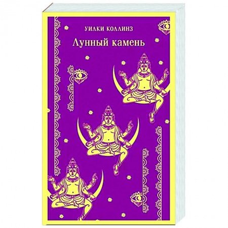 Зарубежный детектив, книга Лунный камень купить по низкой цене