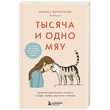 Кошки, книга Тысяча и одно мяу. Удивительные кошачьи истории о людях, любви, верности и потерях купить по низкой цене
