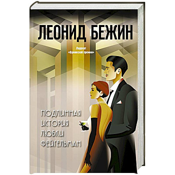 Подлинная история Любки Фейгельман Подлинная история Любки Фейгельман