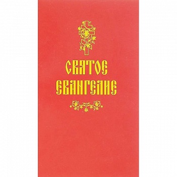 Святое Евангелие