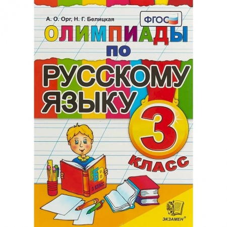 Русский язык. Учебные пособия, книга Олимпиады по русскому языку. 3 класс. ФГОС купить по низкой цене