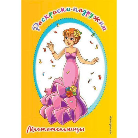 Раскраски, книга Мечтательницы купить по низкой цене