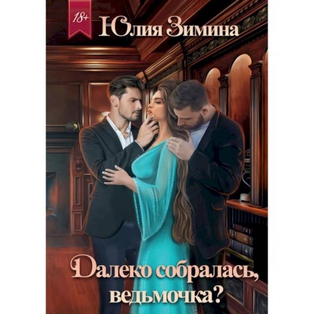 Русское фэнтези, книга Далеко собралась, ведьмочка? купить по низкой цене