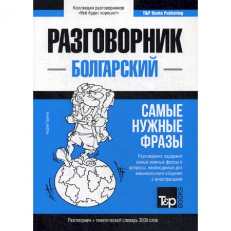 Учебники, самоучители, пособия, книга Болгарский разговорник и тематический словарь 3000 слов купить по низкой цене