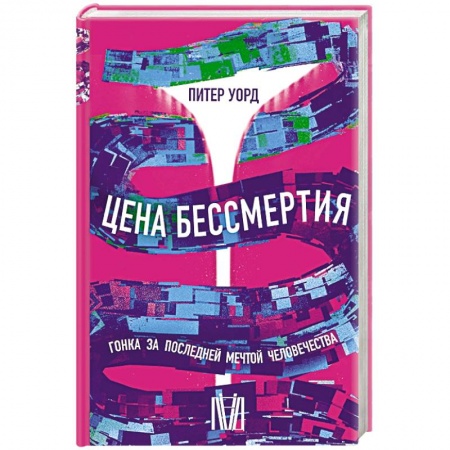 История медицины, книга Цена бессмертия. Гонка за последней мечтой человечества купить по низкой цене
