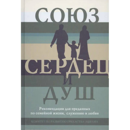 Психология отношений, книга Союз сердец и душ. Рекомендациидля преданных по семейной жизни,служению и любви купить по низкой цене