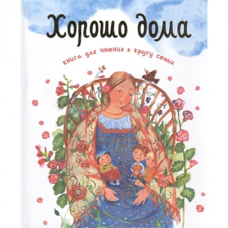 Православная семья. Педагогика. Детям, книга Хорошо дома. Книга для чтения в кругу семьи купить по низкой цене