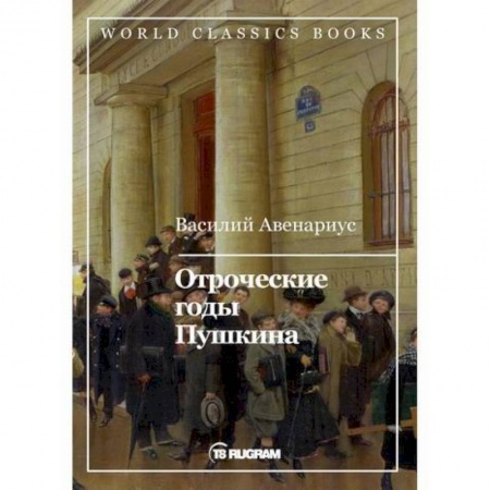 Русская классика, книга Отроческие годы Пушкина купить по низкой цене