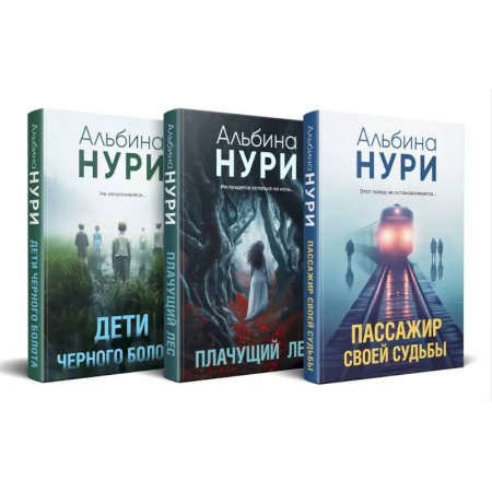 Отечественный женский детектив, книга Комплект из 3-х книг. Пассажир своей судьбы + Плачущий лес + Дети черного болота купить по низкой цене