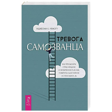 Психология, книга Тревога самозванца. Как преодолеть страх неудачи и неуверенность в себе, поверить в достойное и способное 'Я купить по низкой цене
