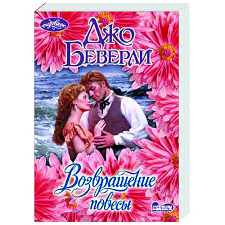 Зарубежный любовный роман, книга Возвращение повесы купить по низкой цене
