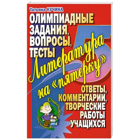 Книги, книга Литература на 'пятерочку'. Олимпиадные задания. Вопросы. Тесты. купить по низкой цене