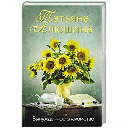 Отечественный любовный роман, книга Вынужденное знакомство купить по низкой цене