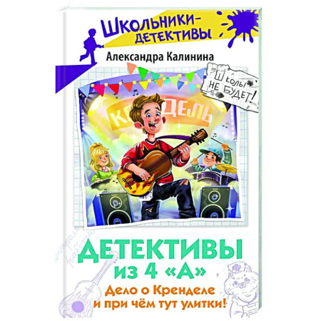 Приключения. Детективы, книга Детективы из 4 'А'. Дело о Кренделе и при чём тут улитки! купить по низкой цене