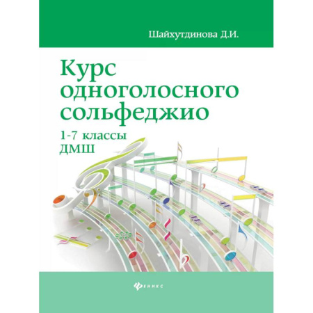 Песенники, ноты, книга Курс одноголосного сольфеджио 1-7 классы ДМШ купить по низкой цене