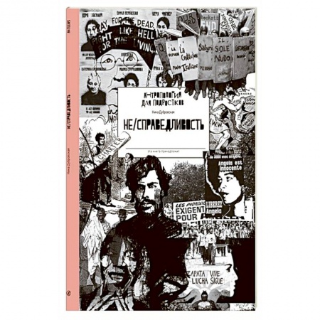 История России, книга НЕ/СПРАВЕДЛИВОСТЬ купить по низкой цене