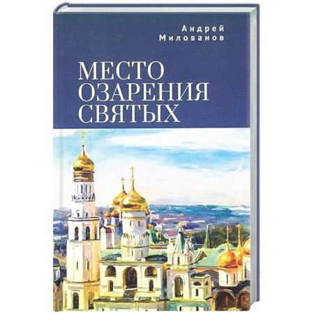 Русская современная проза, книга Место озарения святых купить по низкой цене