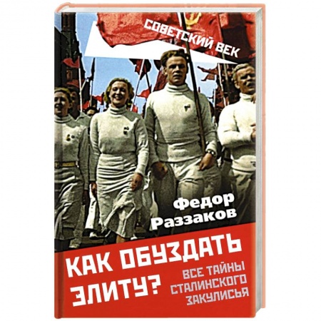 Общие работы по истории СССР, книга Как обуздать элиту? Все тайны сталинского закулисья купить по низкой цене