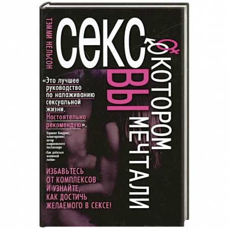 Книги, книга Секс,о котором вы мечтали купить по низкой цене