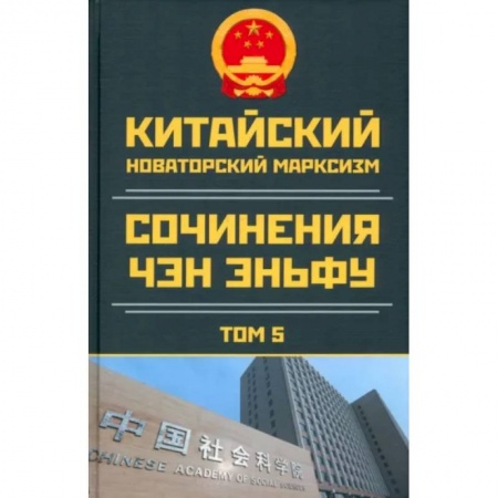 Социология, книга Китайский новаторский марксизм. Том 5. 2003-2004 купить по низкой цене