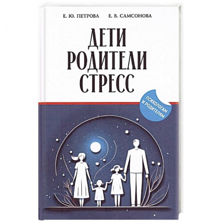 Психология, книга Дети, родители, стресс: сборник купить по низкой цене
