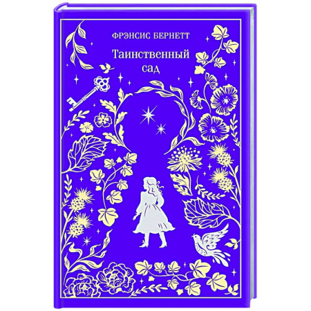 Зарубежная классика, книга Таинственный сад. Подарочное издание купить по низкой цене