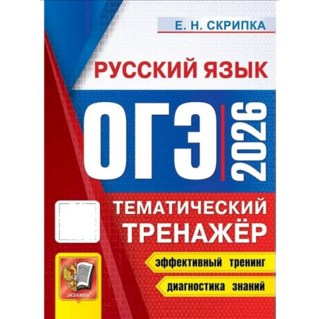 Русский язык, книга ОГЭ 2026. Тематический тренажер. Русский язык купить по низкой цене