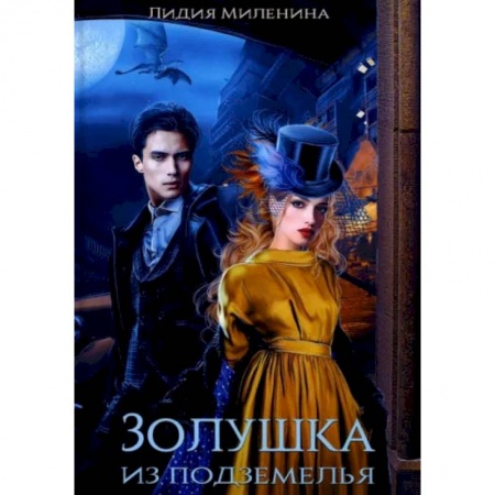 Русское фэнтези, книга Золушка из подземелья купить по низкой цене