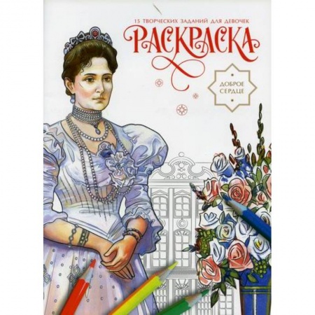 Раскраски, книга Доброе сердце купить по низкой цене