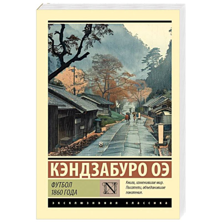 Зарубежная классика, книга Футбол 1860 года купить по низкой цене