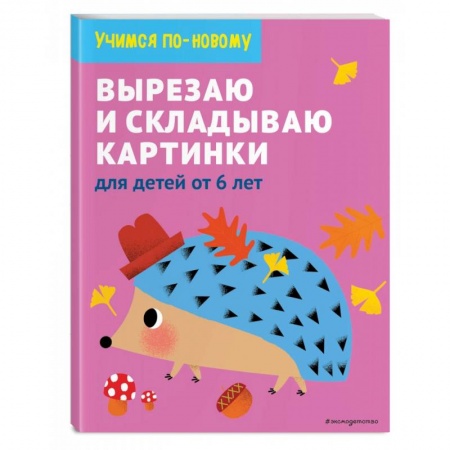 Досуг, творчество и кулинария, книга Вырезаю и складываю картинки. Для детей от 6 лет купить по низкой цене