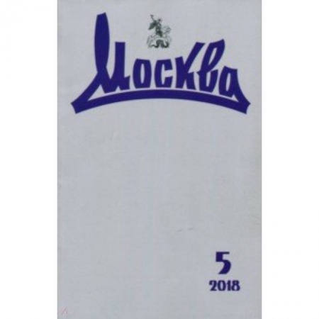 Журналы, книга Москва. 2018. № 5 купить по низкой цене