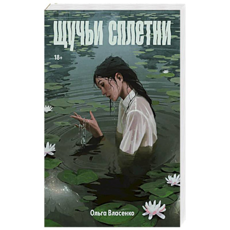 Русское фэнтези, книга Щучьи сплетни купить по низкой цене