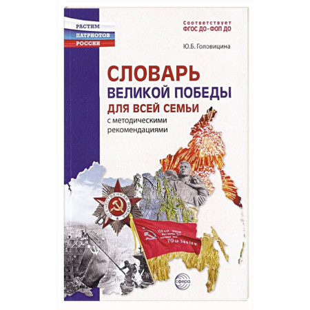 История России, книга Словарь Великой Победы для всей семьи купить по низкой цене