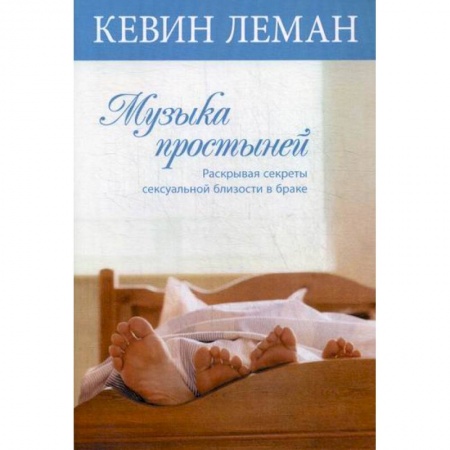 Отраслевая (прикладная) психология, книга Музыка простыней купить по низкой цене