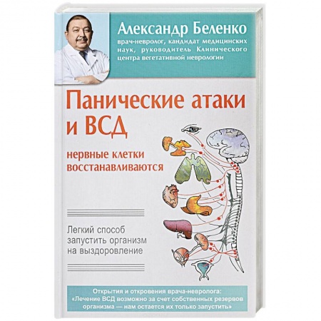 Неврология, книга Панические атаки и ВСД — нервные клетки восстанавливаются. Легкий способ запустить организм на выздоровление купить по низкой цене