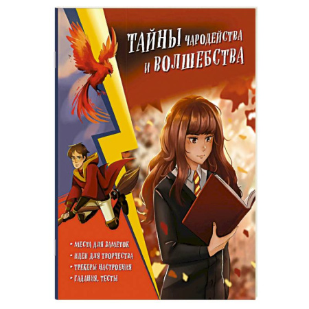 Досуг, творчество и кулинария, книга Тайны чародейства и волшебства. Книга творчества и вдохновения купить по низкой цене