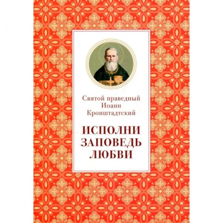Жития русских святых, жизнеописания церковных деятелей, книга Исполни заповедь любви. Из поучений купить по низкой цене