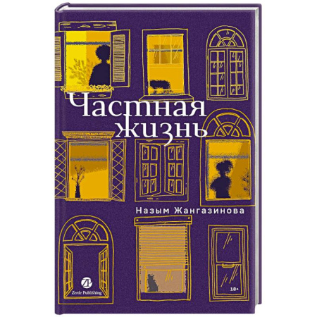 Русская современная проза, книга Частная жизнь купить по низкой цене